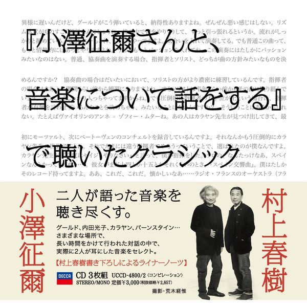 『小澤征爾さんと、音楽について話をする』で聴いたクラシック [ 小澤征爾 ]