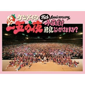 15th Anniversary「一五の夜」 ～今夜だけ練乳ぶっかけますか？～ [ ケツメイシ ]