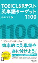 TOEIC L&Rテスト英単語ターゲット1100 [ 松井こずえ ]