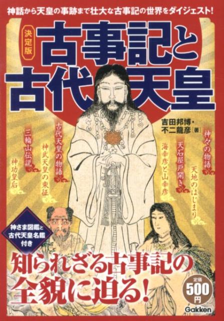 古事記と古代天皇