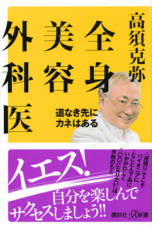 全身美容外科医 道なき先にカネはある