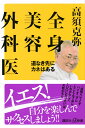 全身美容外科医 道なき先にカネはある （講談社＋α新書） 高須 克弥