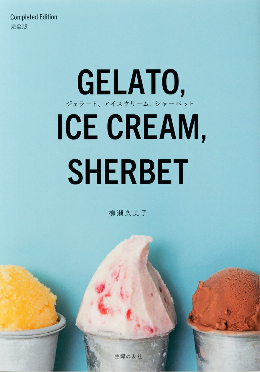 ジェラート、アイスクリーム、シャーベット　完全版