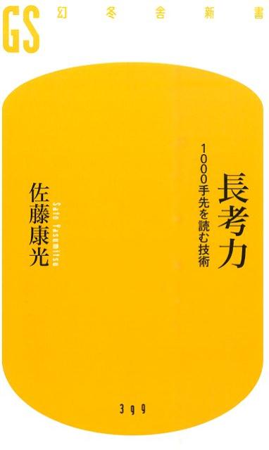 長考力 1000手先を読む技術 （幻冬舎新書） [ 佐藤康光 ]