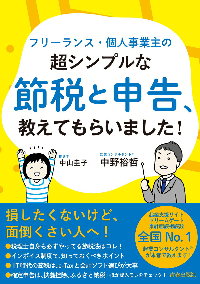 フリーランス・個人事業主の超シンプルな節税と申告、教えてもらいました！ 