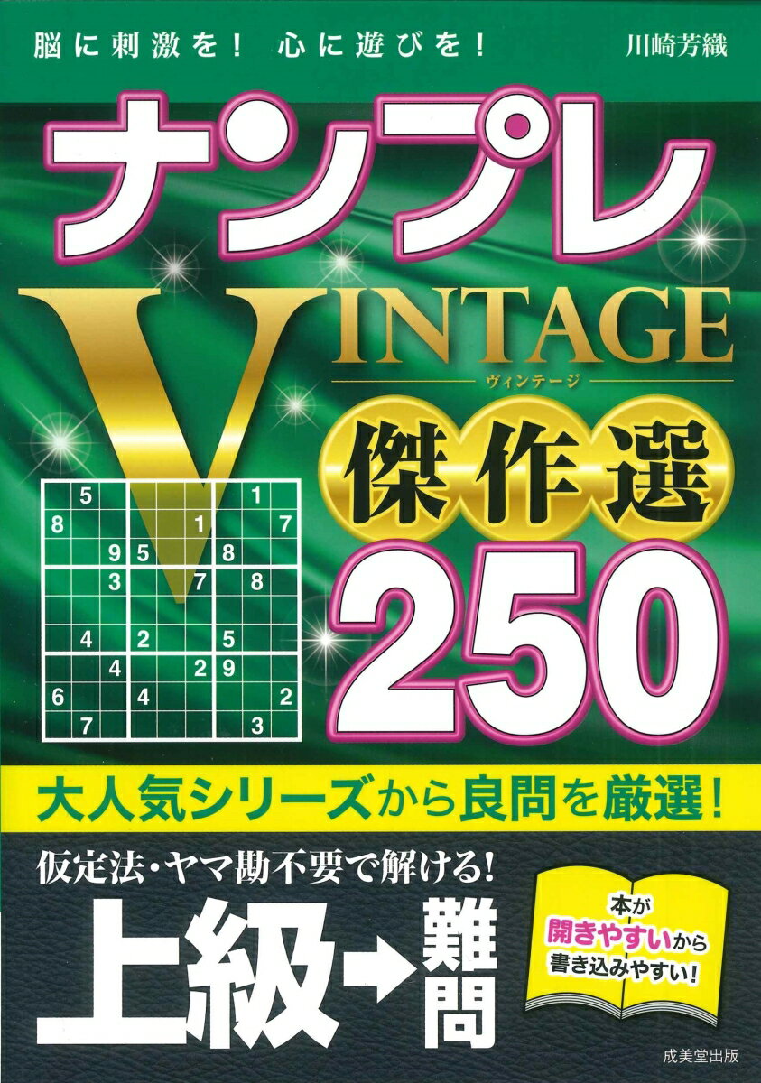 ナンプレ VINTAGE傑作選250 上級→難問
