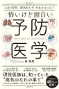 怖いけど面白い予防医学 人生100年時代 「病気知らず」で生きるには？ 森 勇磨