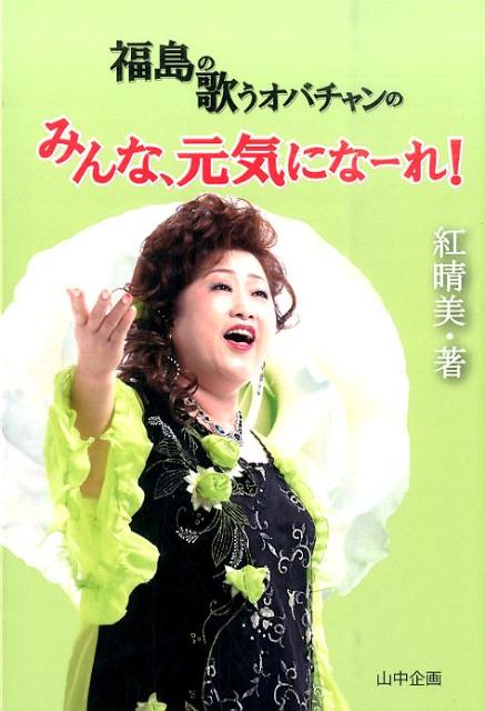 福島の歌うオバチャンのみんな、元気になーれ！