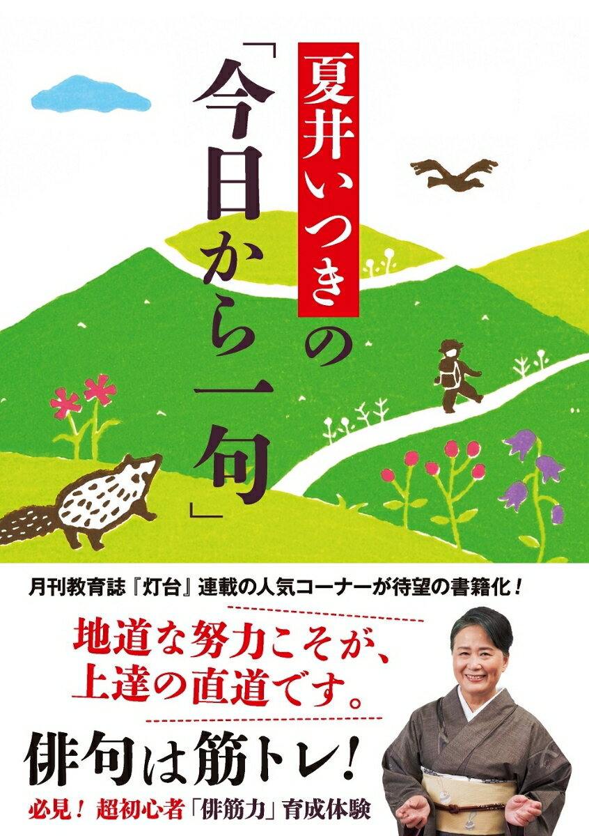 夏井いつきの「今日から一句」 [ 夏井いつき ]