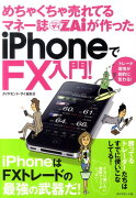 めちゃくちゃ売れてるマネー誌ダイヤモンドザイが作ったiPhoneでFX入門！