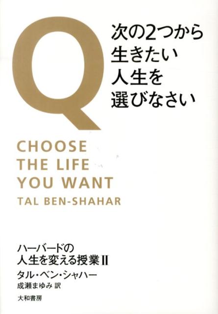 Q次の2つから生きたい人生を選びなさい