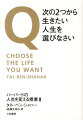 Q次の2つから生きたい人生を選びなさい