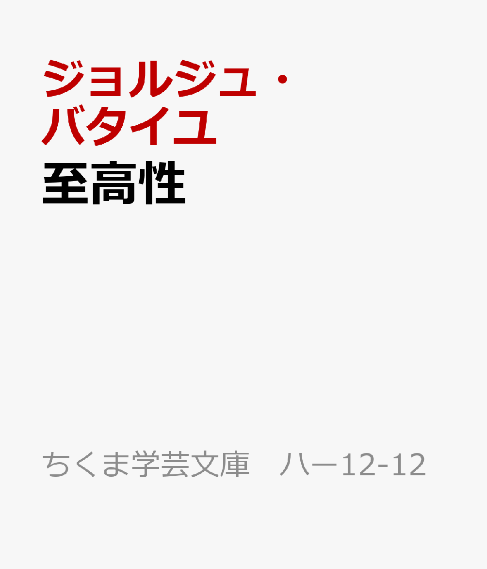 至高性