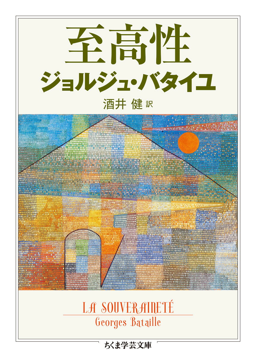 バタイユの生前には出版予定の本として、その題名が知らされただけに終わった幻の思想書にして未完の遺作『至高性』。内的葛藤を発火点に近代文明をラディカルに問い直すという壮大な構想による理論的主著『呪われた部分』の第三巻に当たる本書は、バタイユが政治へと切り込んだ新しいスタイルの主体性論であり、その狙いは政治史の根底に流れる「至高性」の命運を明るみに出すことだった。最終章に予定されていた論考を『文学と悪』のカフカ論で補い、訳者による渾身の解説を加えた、待望の決定版新訳。
第1部　私が理解する至高性（理論的導入）
　第I章　至高性の認識
　第II章　至高性の図式
　第III章　至高性の認識の歴史的発展
　第IV章　「至高者」と「主体」の一致ーー至高性の認識と自己認識の結果として

第2部　至高性、封建社会、共産主義
　第I章　共産主義とは何か
　第II章　封建社会の崩壊と大革命
　第III章　至高性が否定された世界
　第IV章　ソヴィエト社会の枠内の至高性

第3部　共産主義の否定的な至高性と不平等な人間性
　第I章　同等と区別
　第II章

第4部　文学の世界と共産主義
　第I章　ニーチェと共産主義
　第II章　ニーチェとイエス
　第III章　ニーチェと禁止の侵犯
　第IV章　現代と至高な芸術
　第V章

付録「カフカ」
　「カフカ」訳者解説ーー幻の最終章のために
　「カフカ」

訳者あとがき
索引