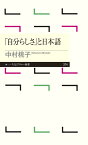 「自分らしさ」と日本語 （ちくまプリマー新書　374） [ 中村 桃子 ]