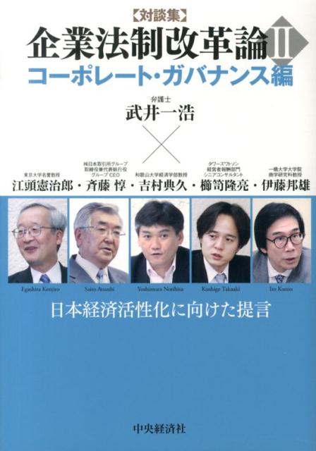 企業法制改革論（2（コーポレート・ガバナンス編）