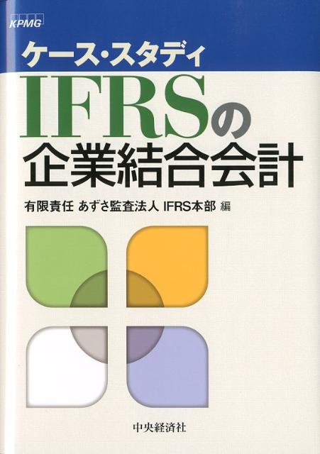 ケース・スタディIFRSの企業結合会計