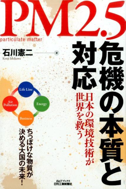 PM2．5危機の本質と対応