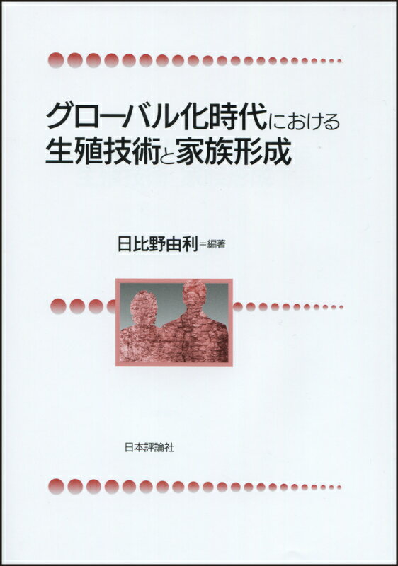 グローバル化時代における生殖技術と家族形成