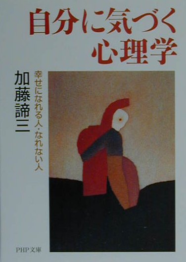 自分に気づく心理学 幸せになれる人・なれない人 （PHP文庫） [ 加藤諦三 ]