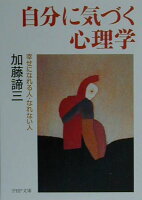 自分に気づく心理学