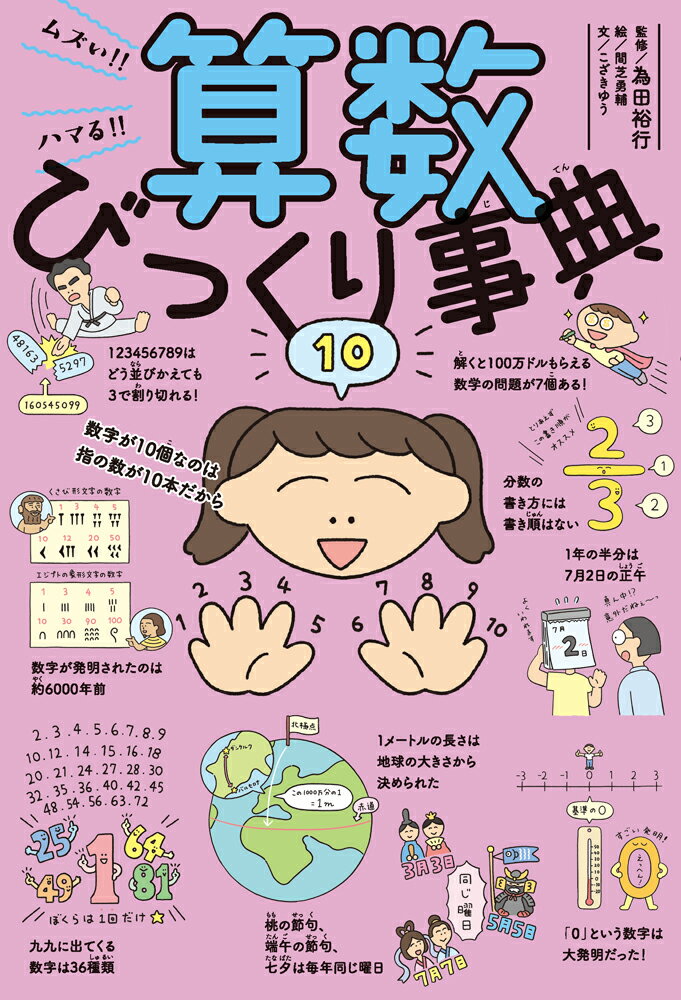 ムズい！！　ハマる！！　算数びっくり事典 （4） [ こざき　ゆう ]のサムネイル
