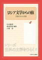 実体化する「境界」に抗して、さまざまな言語・民族・宗教が混在するロシア。その広大な風土のうえに、どのように文学が生まれたのだろうか。民族や国家の枠組みを超え、交錯する人と言葉を軸に、ロシア文学の広がりと世界へのつながりを詳しく紹介する。各項目の冒頭に作品やテーマの鍵となる原文とその日本語訳を掲げ、最新の知見にもとづき『イーゴリ軍記』からドストエフスキーを経てアレクシエーヴィチまでの作家・作品研究とテーマ研究を見開き２頁で解説。本書は読者を、ロシア文学の「現場」にーその多様な作品・作家・事象へと誘う。「国民文学」の境界を超えて、「ロシア」を世界へ、「文学」を時代や状況へとひらく新しい入門書。