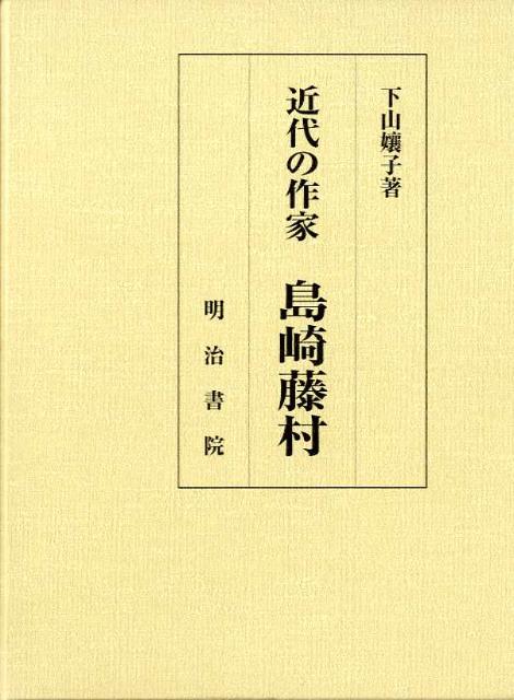近代の作家島崎藤村 [ 下山孃子 ]