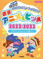 どれみふりがなつき♪キッズピアノ最新アニメ &ヒット2022-2023〜片手でひけるサビだけ5曲入り〜