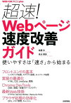 超速！Webページ速度改善ガイド 使いやすさは「速さ」から始まる （WEB＋DB　PRESS　plusシリーズ） [ 佐藤歩 ]