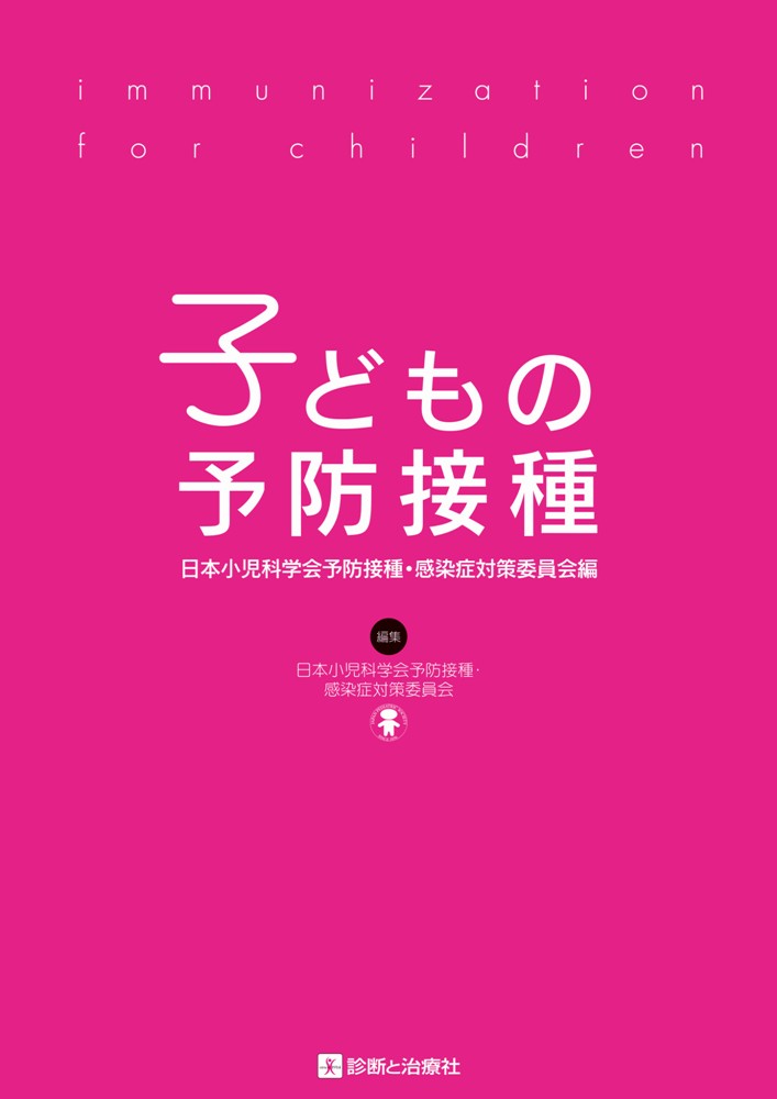 子どもの予防接種 [ 日本小児科学会予防接種・感染症対策委員会 ]