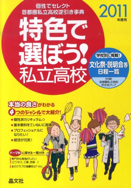 特色で選ぼう！私立高校（2011年度用）