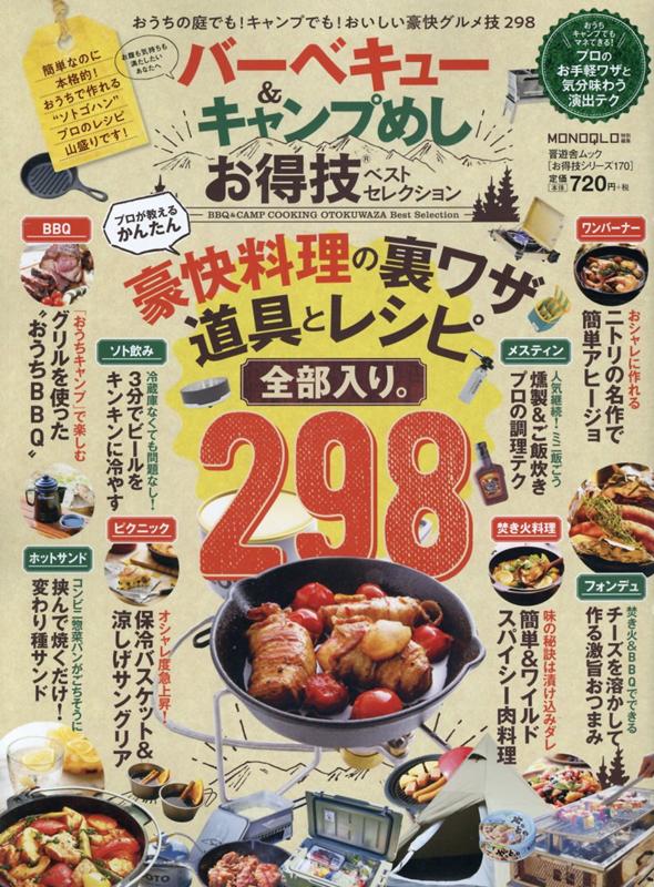 バーベキュー＆キャンプ飯お得技ベストセレクション （晋遊舎ムック　お得技シリーズ　MONOQLO特別編集　170）のサムネイル