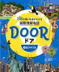 DOOR　-ドアー　208の国と地域がわかる国際理解地図　4北アメリカ [ 中村 和郎 ]