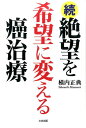 続・絶望を希望に変える癌治療 [ 横内正典 ]