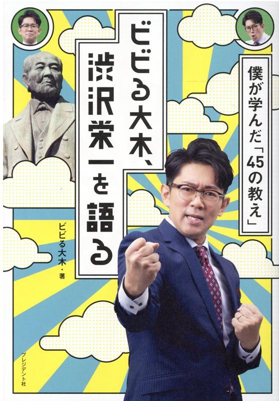 ビビる大木、渋沢栄一を語る 僕が学んだ45の教え [ ビビる大木 ]