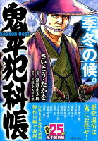 鬼平犯科帳Season Best季冬の候。