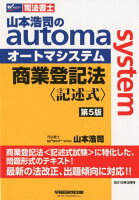 山本浩司のautoma system 商業登記法 記述式 第5版