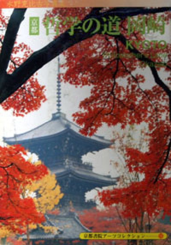 京都ー哲学の道岡崎