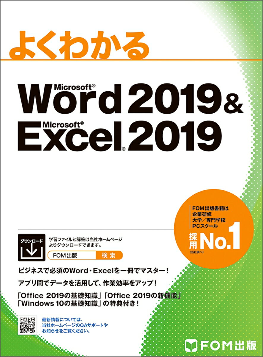 Word 2019 Excel 2019 （よくわかる） 富士通エフ オー エム株式会社 （FOM出版）