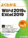 Word 2019 Excel 2019 （よくわかる） 富士通エフ オー エム株式会社 （FOM出版）