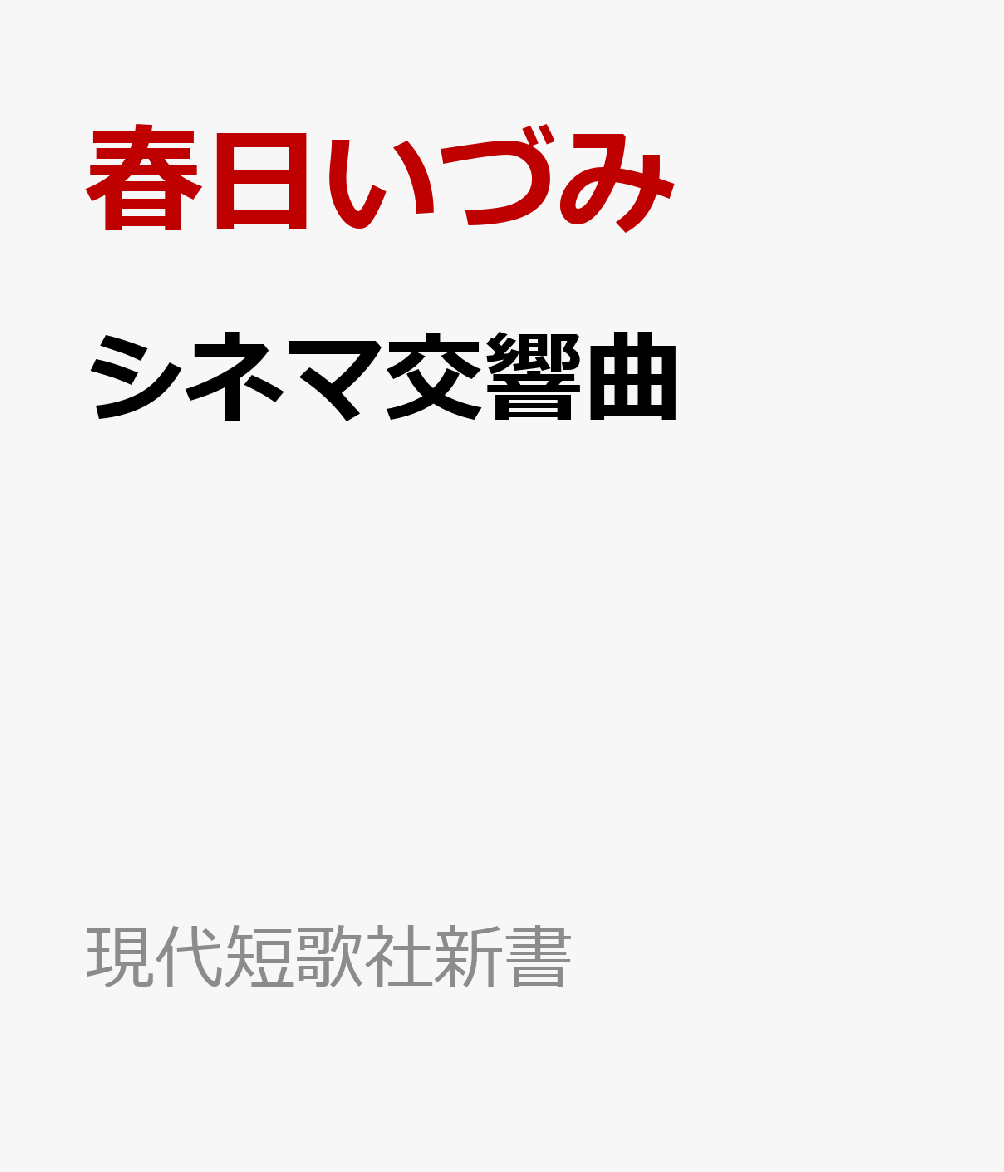 シネマ交響曲 （現代短歌社新書） [ 春日いづみ ]
