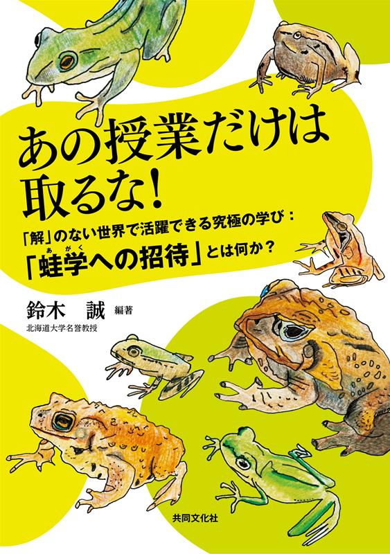 あの授業だけは取るな！「解」のない世界で活躍できる究極の学び：「蛙学への招待」と