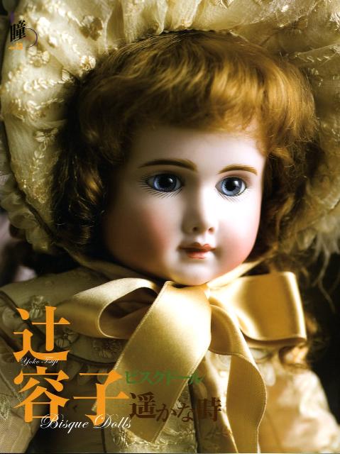 辻容子ビスクドール遥かな時