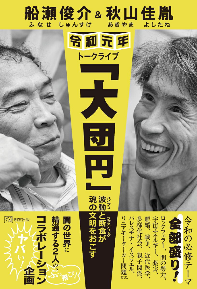 船瀬俊介&秋山佳胤 令和元年トークライブ「大団円」-波動（バイブス）と断食（ファスティング）が魂の文明をおこす […