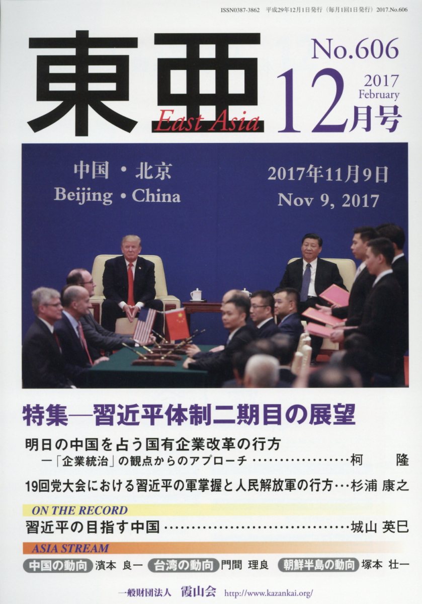 東亜（No．606（2017．12月）