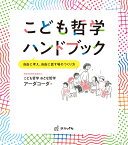 こども哲学ハンドブック　自由に考え、自由に話す場のつくり方 [ 特定非営利活動法人　こども哲学　おとな哲学　アーダコーダ ]