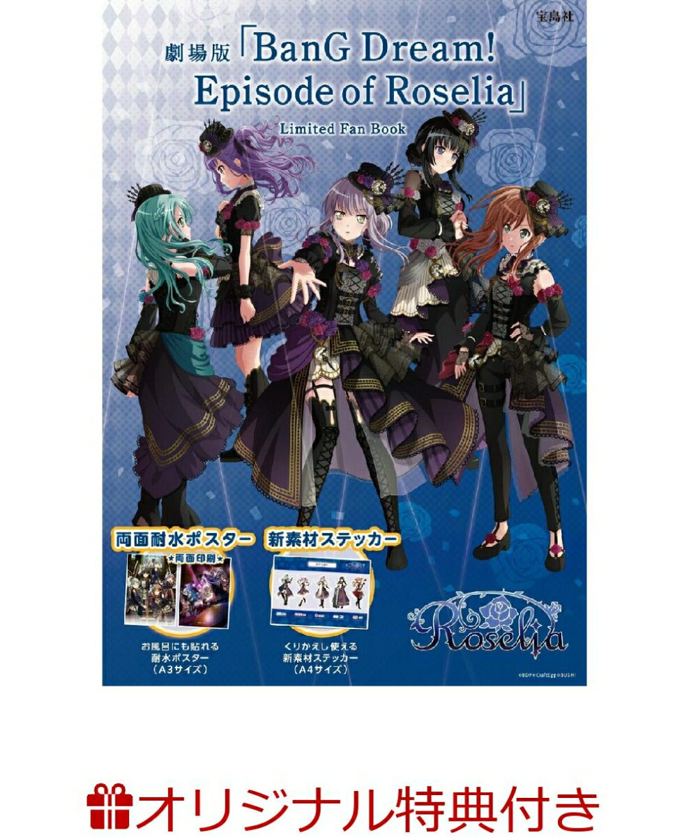 【楽天ブックス限定特典】劇場版 「BanG Dream! Episode of Roselia」 Limited Fan Book(オリジナルステッカー) （バラエティ）のサムネイル