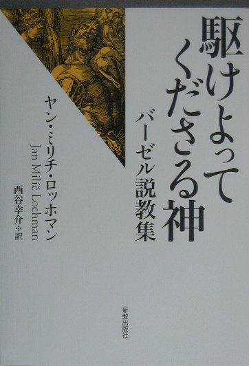 駆けよってくださる神