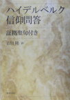 ハイデルベルク信仰問答 証拠聖句付き [ 吉田隆（牧師） ]